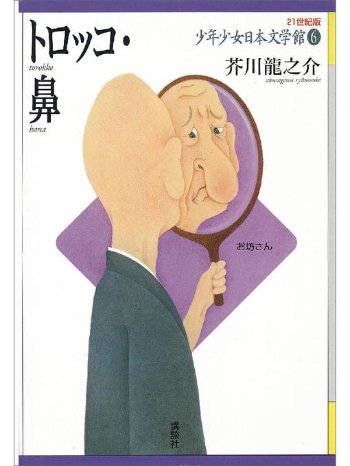 芥川龍之介作のトロッコ･鼻の作品詳細 - 貸出可能